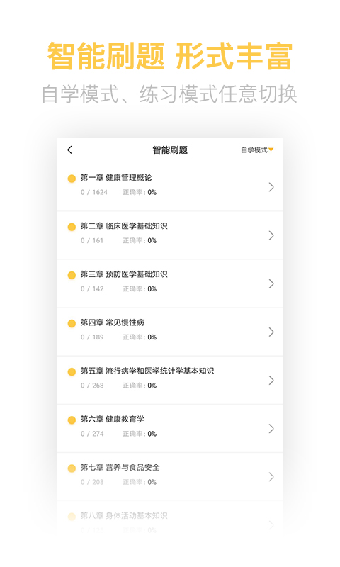 健康管理师考试题库截图