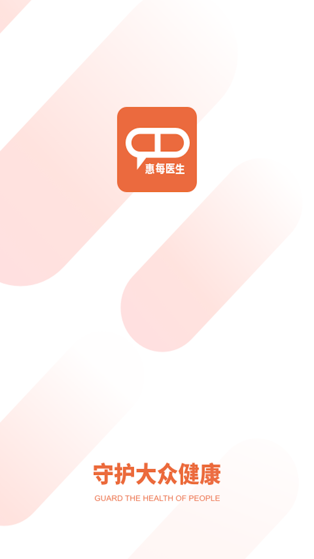 惠每医生医生端