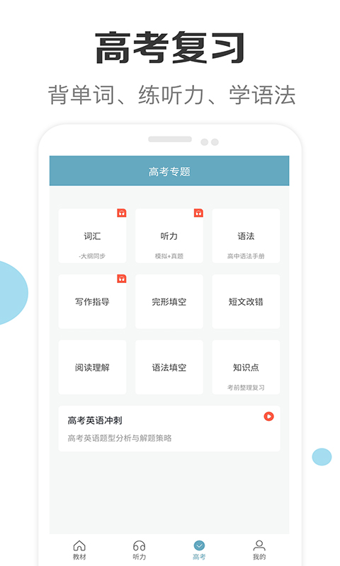 新课标高中英语助手截图