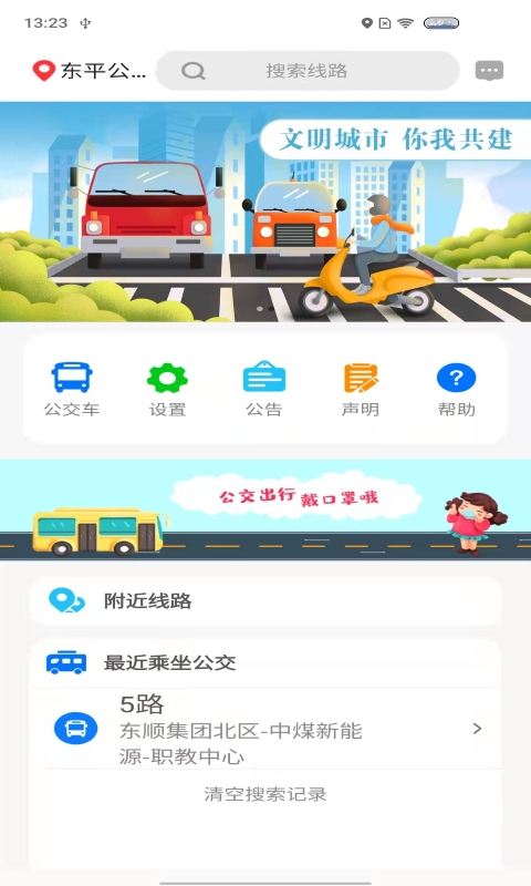 胶州公交E出行截图