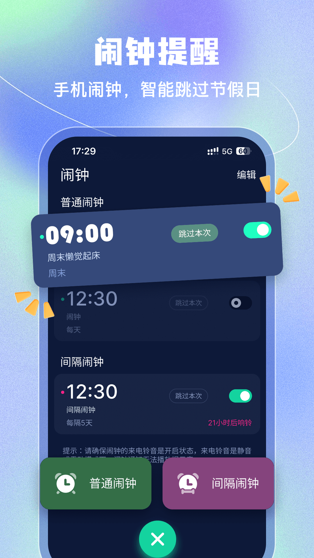 极速闹钟