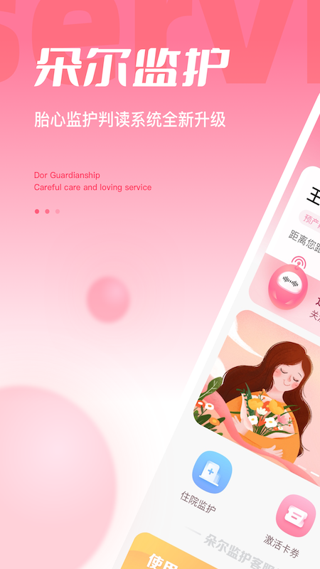 朵尔监护截图