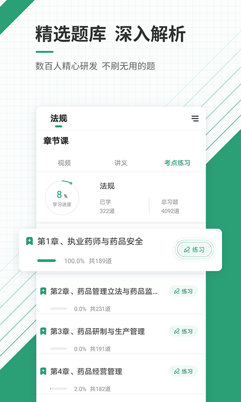 执业药师准题库截图