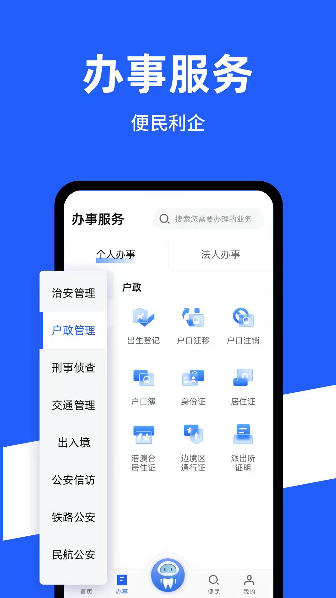 公安一网通办截图