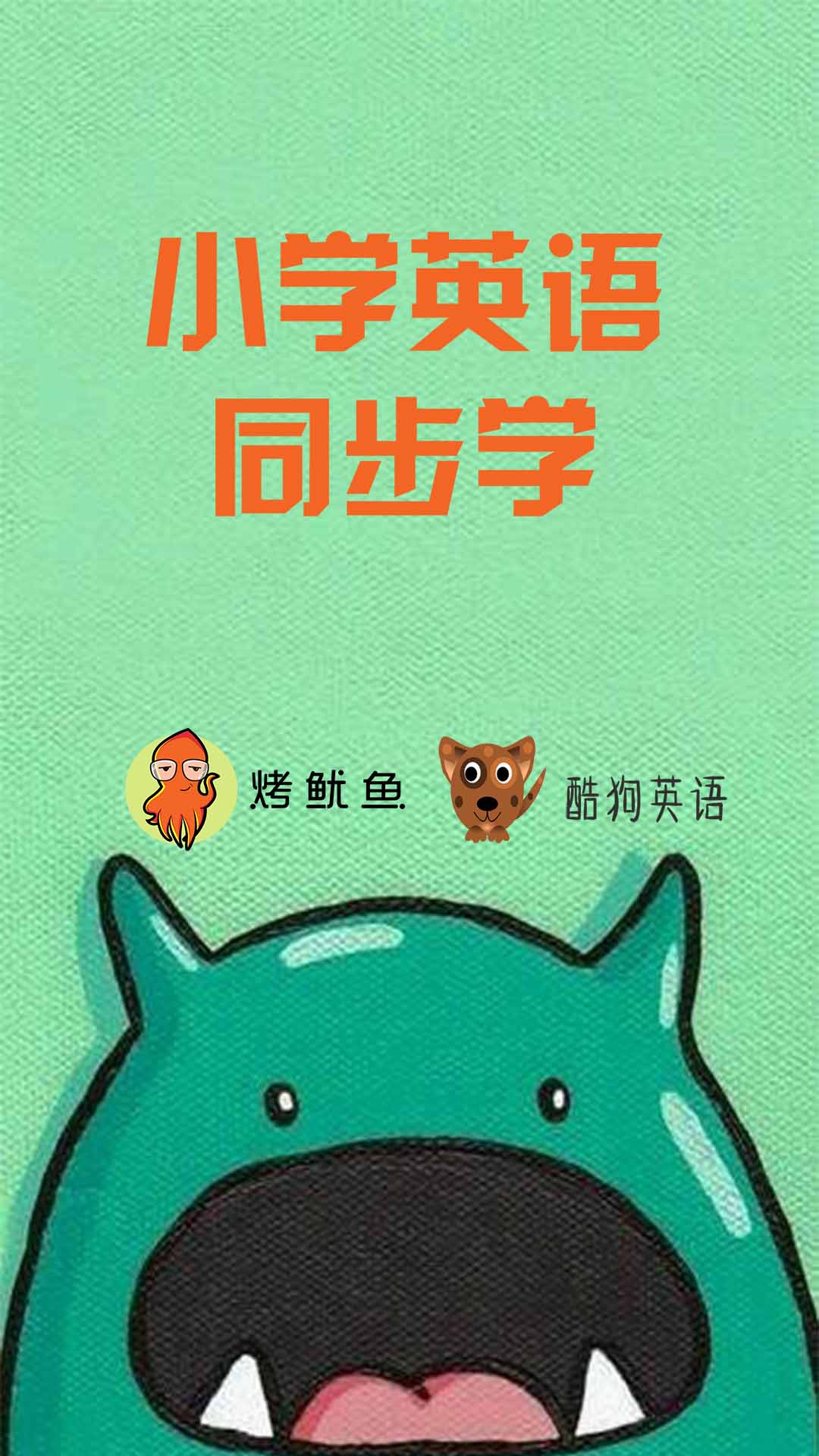 小学英语同步学人教版截图