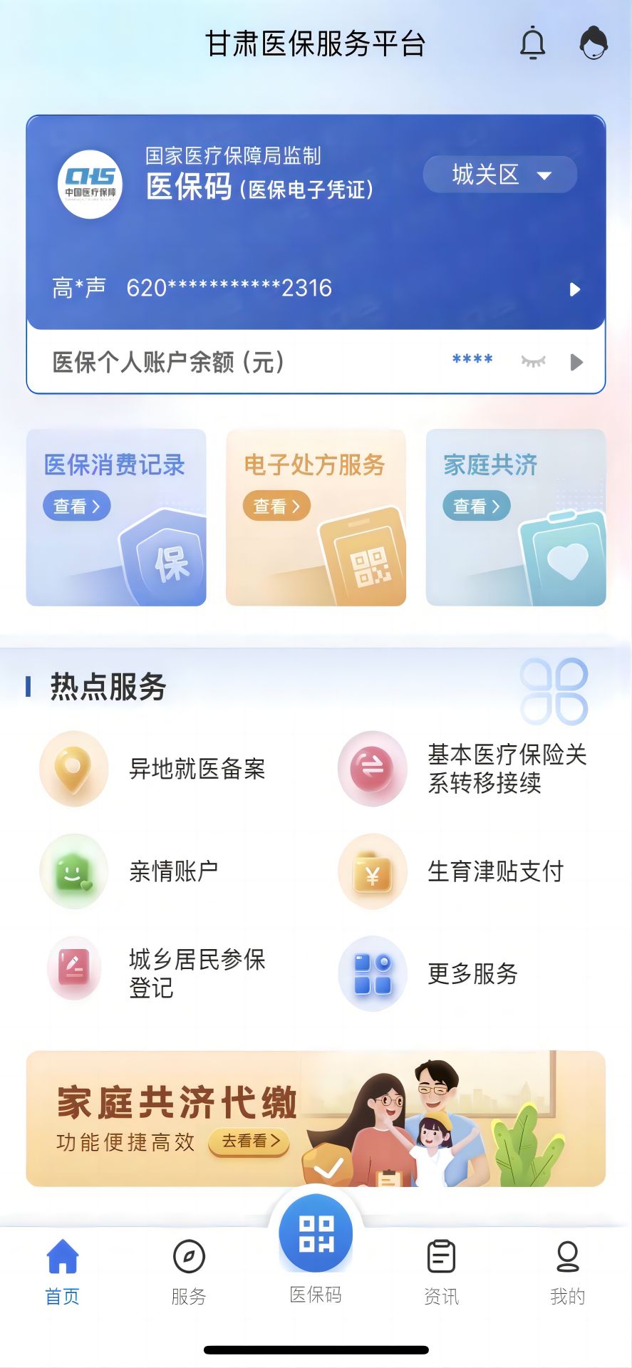 甘肃医保服务平台截图
