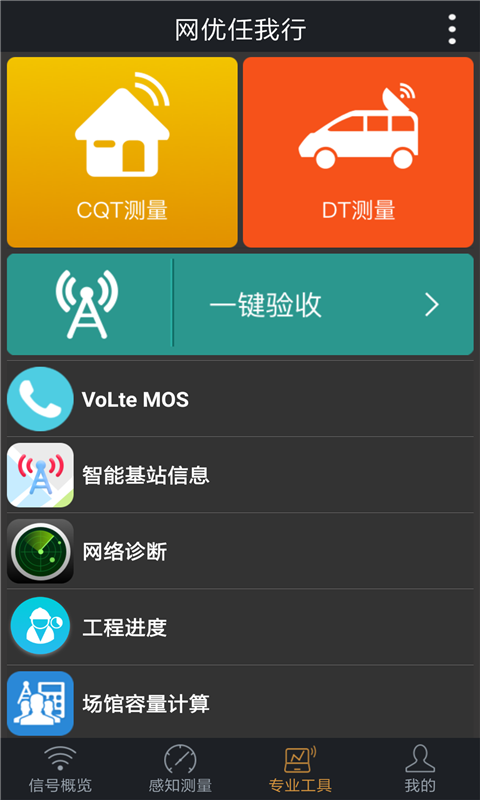 网优任我行截图