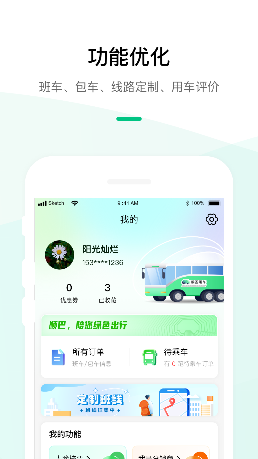 顺巴用车
