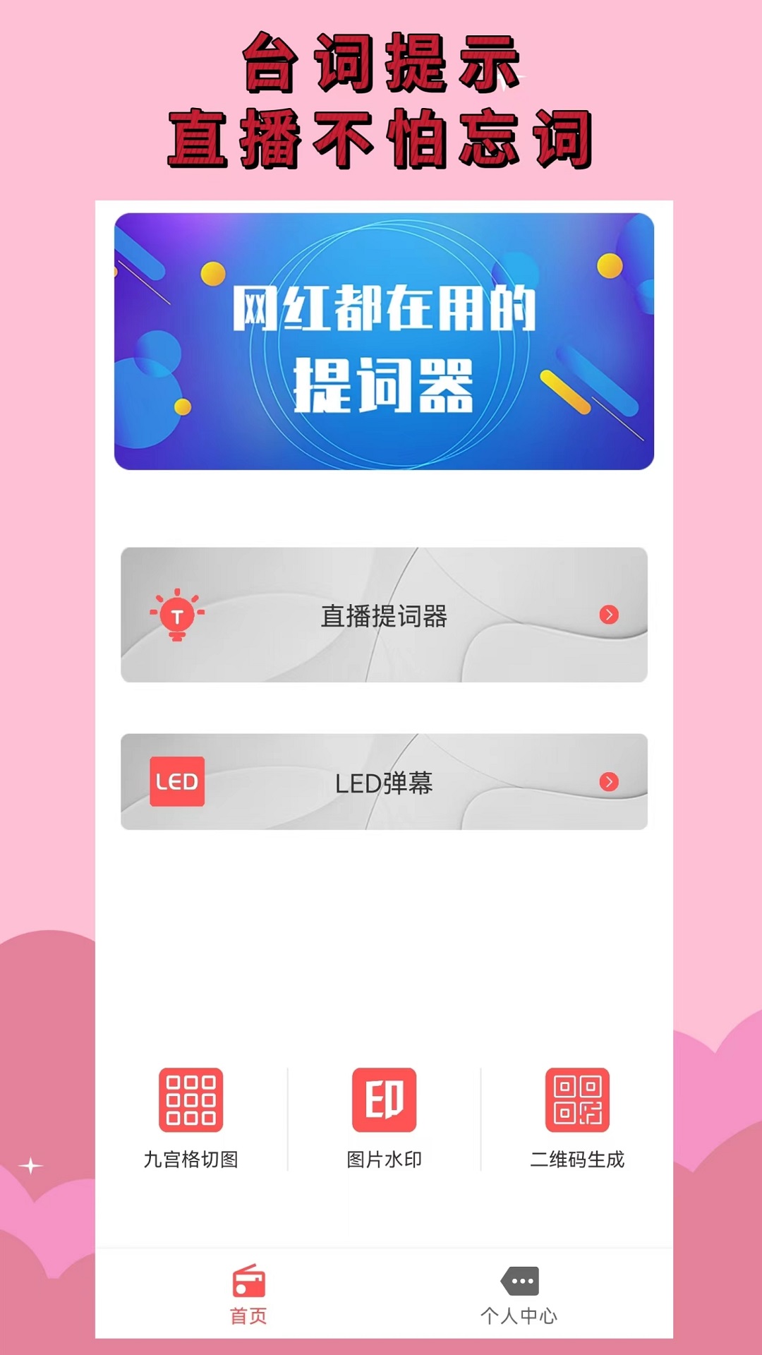 网红提词器