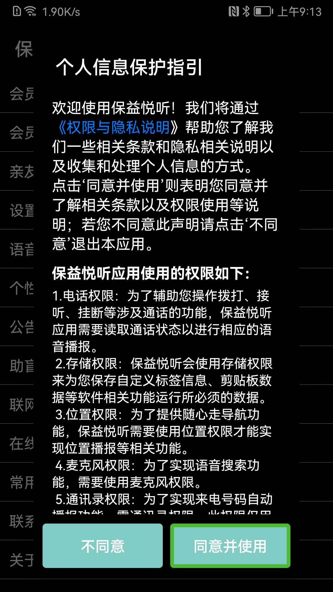 保益悦听公益版截图