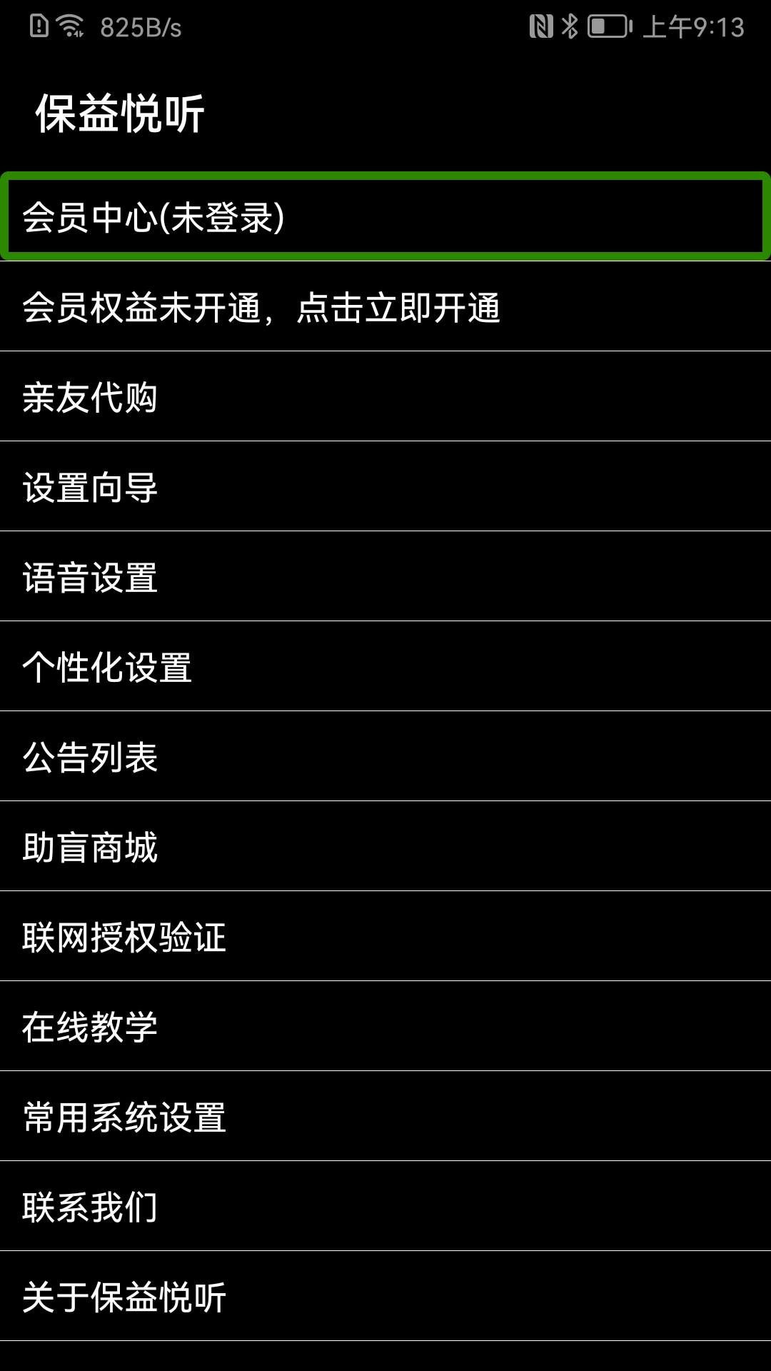 保益悦听公益版截图