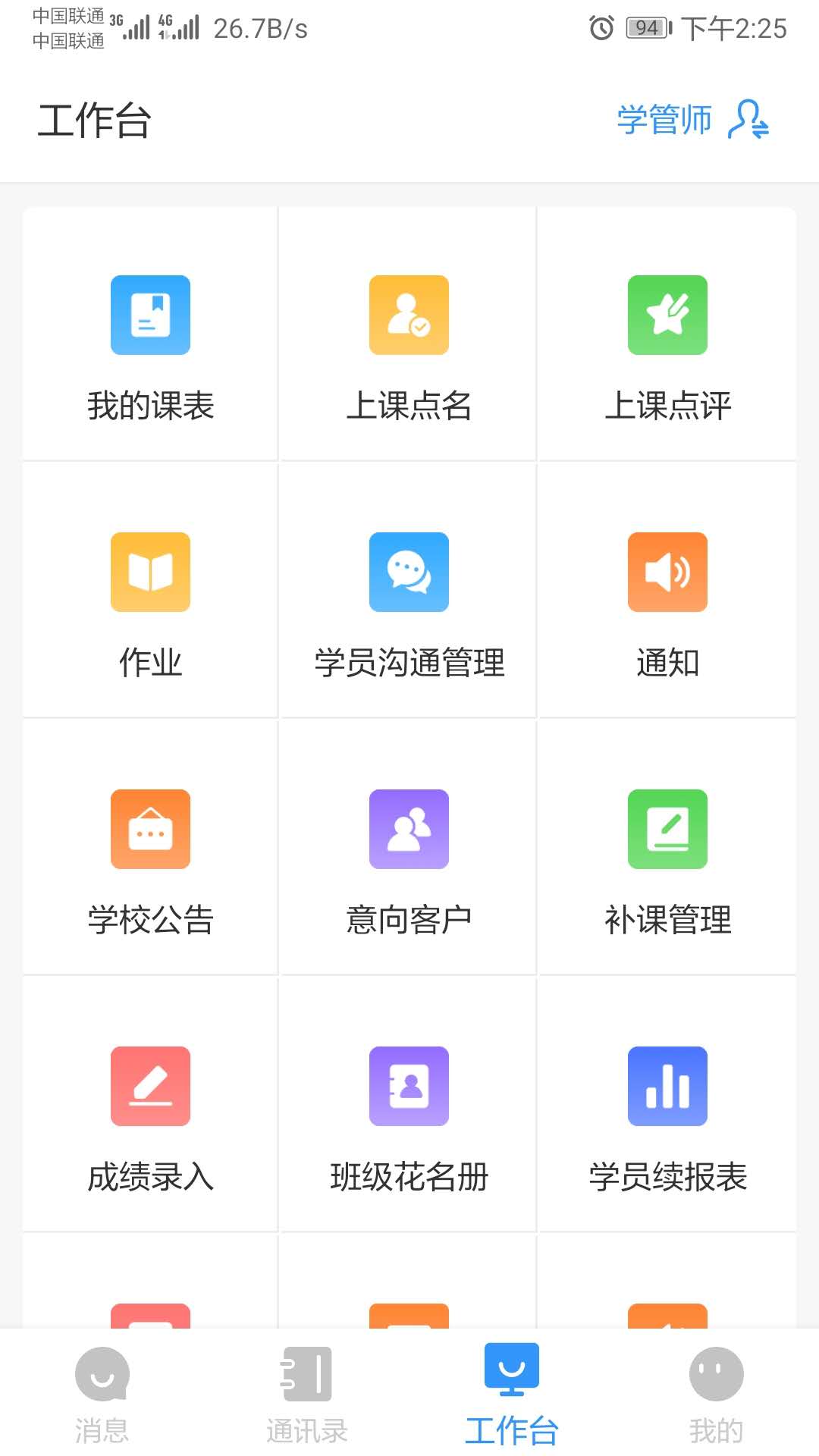 师生信学校版