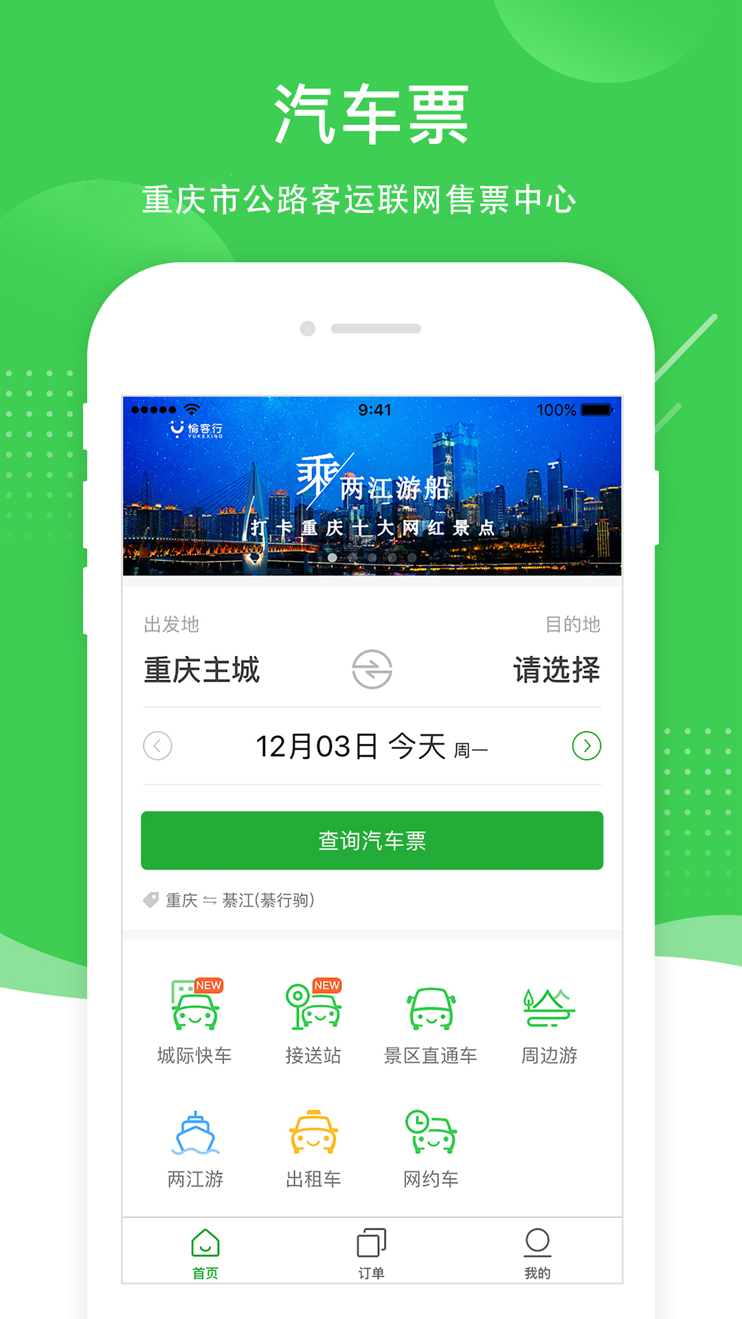 重庆愉客行截图