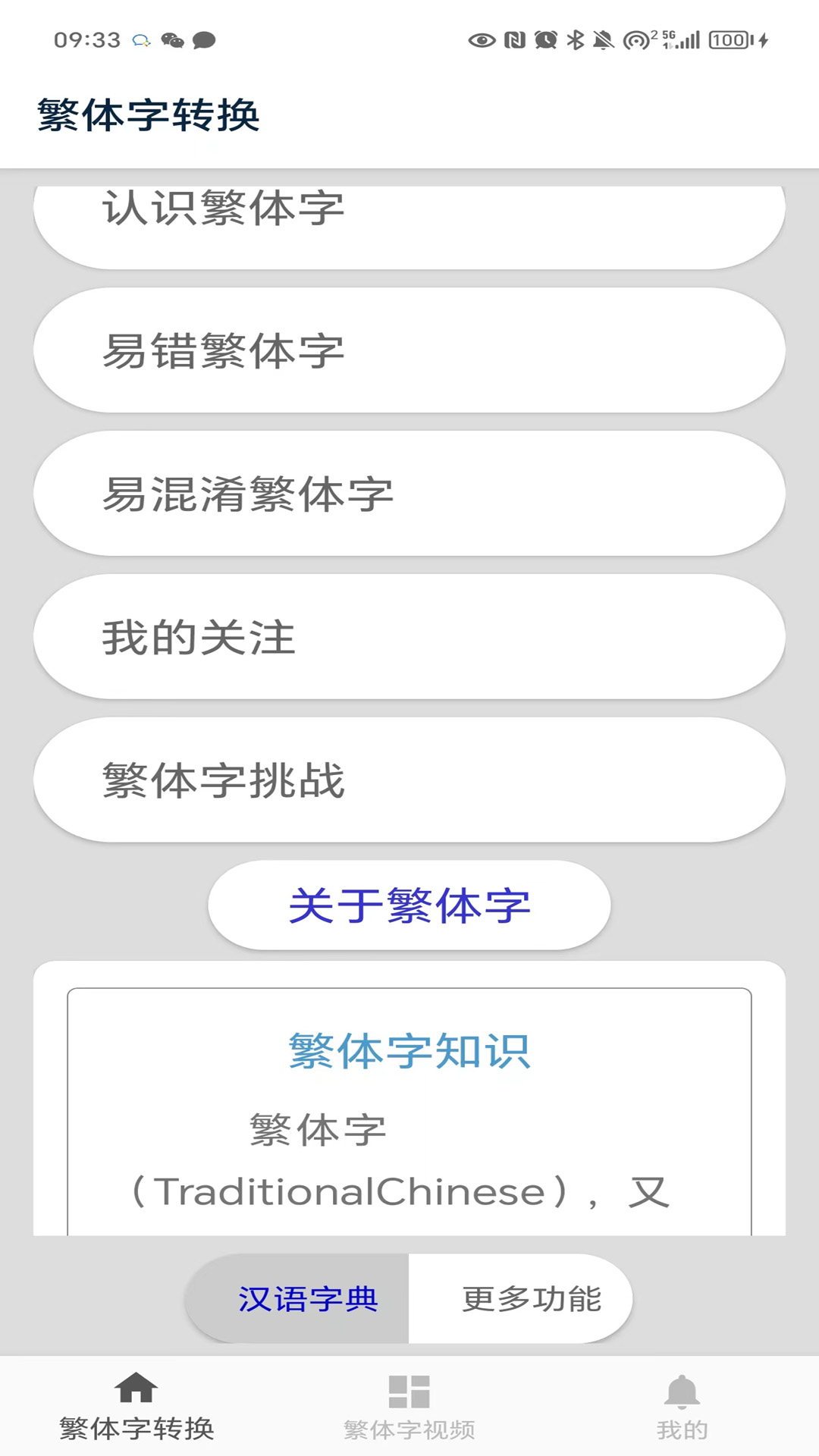 繁体字转换截图