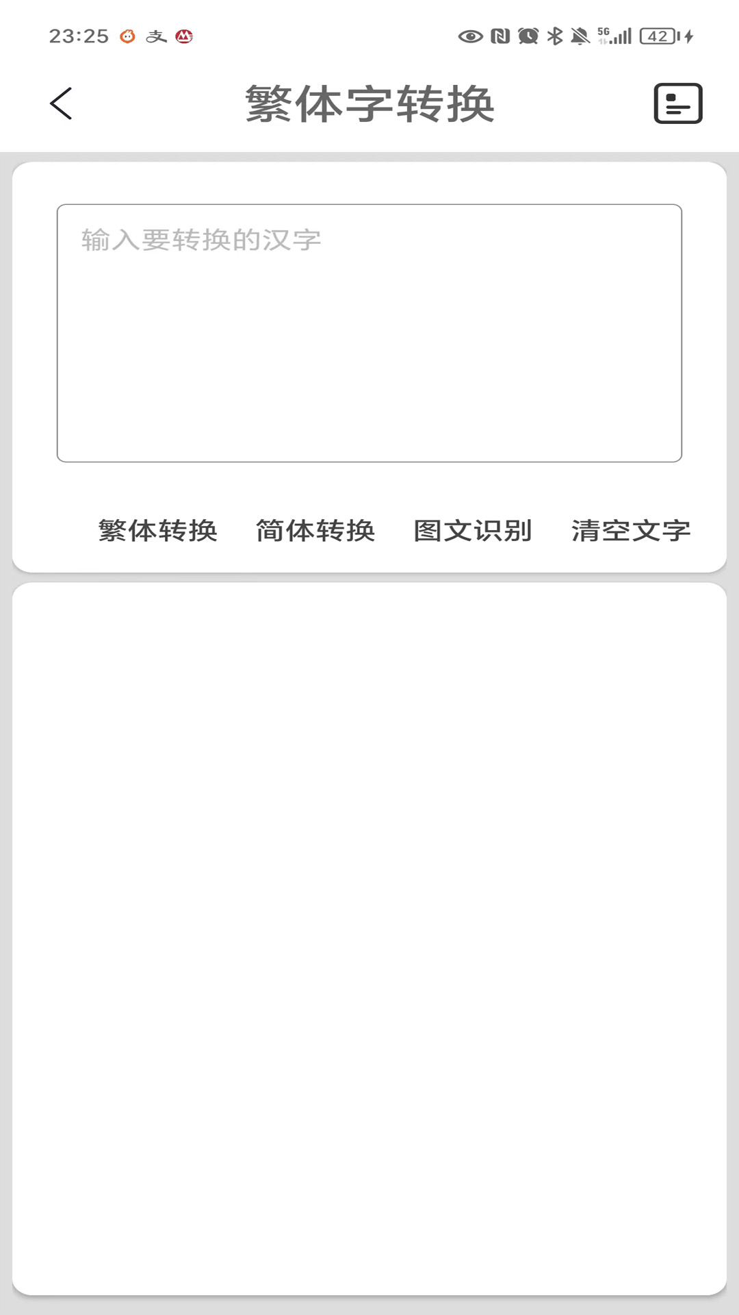 繁体字转换截图