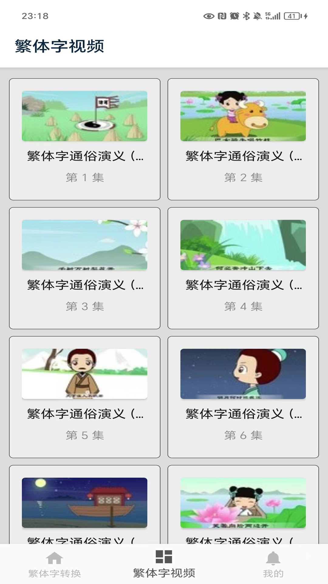 繁体字转换截图