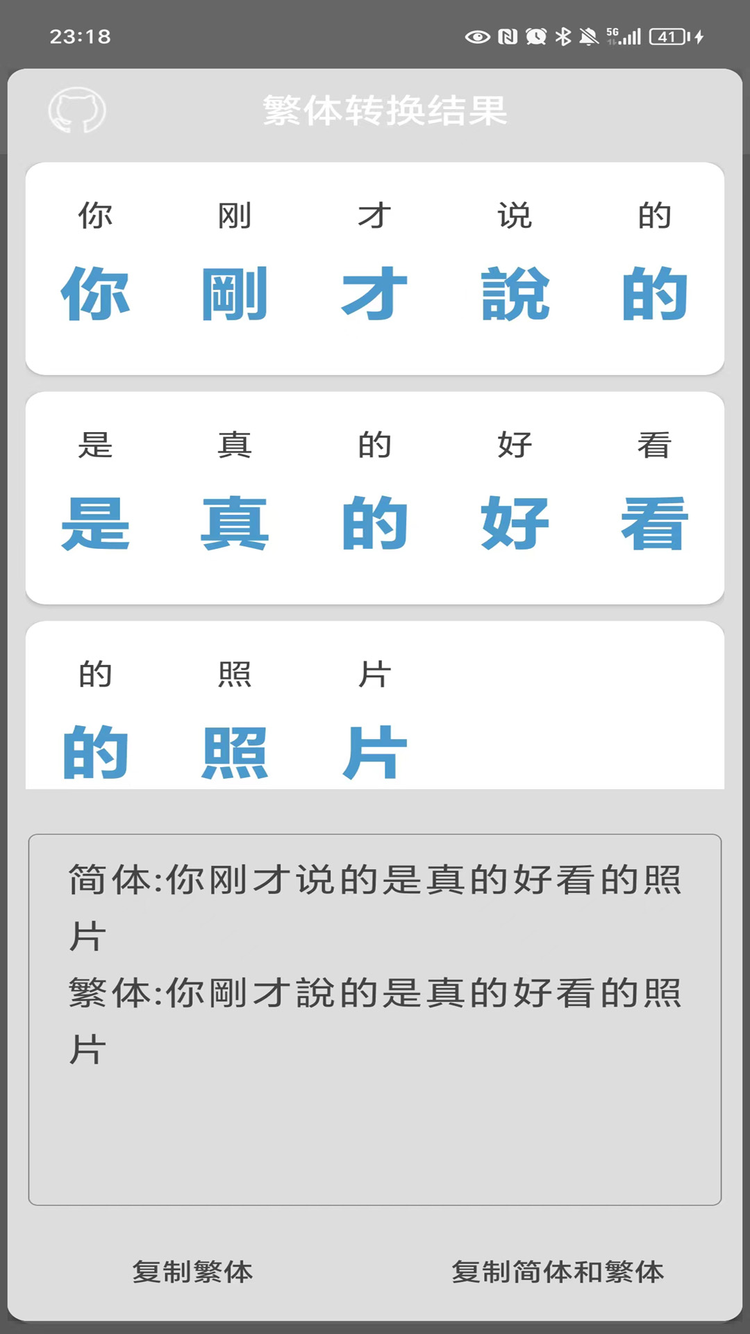 繁体字转换截图