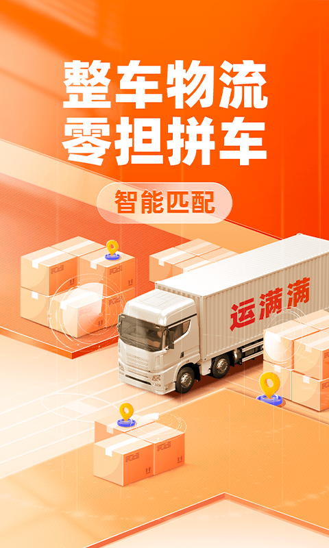 运满满货主截图