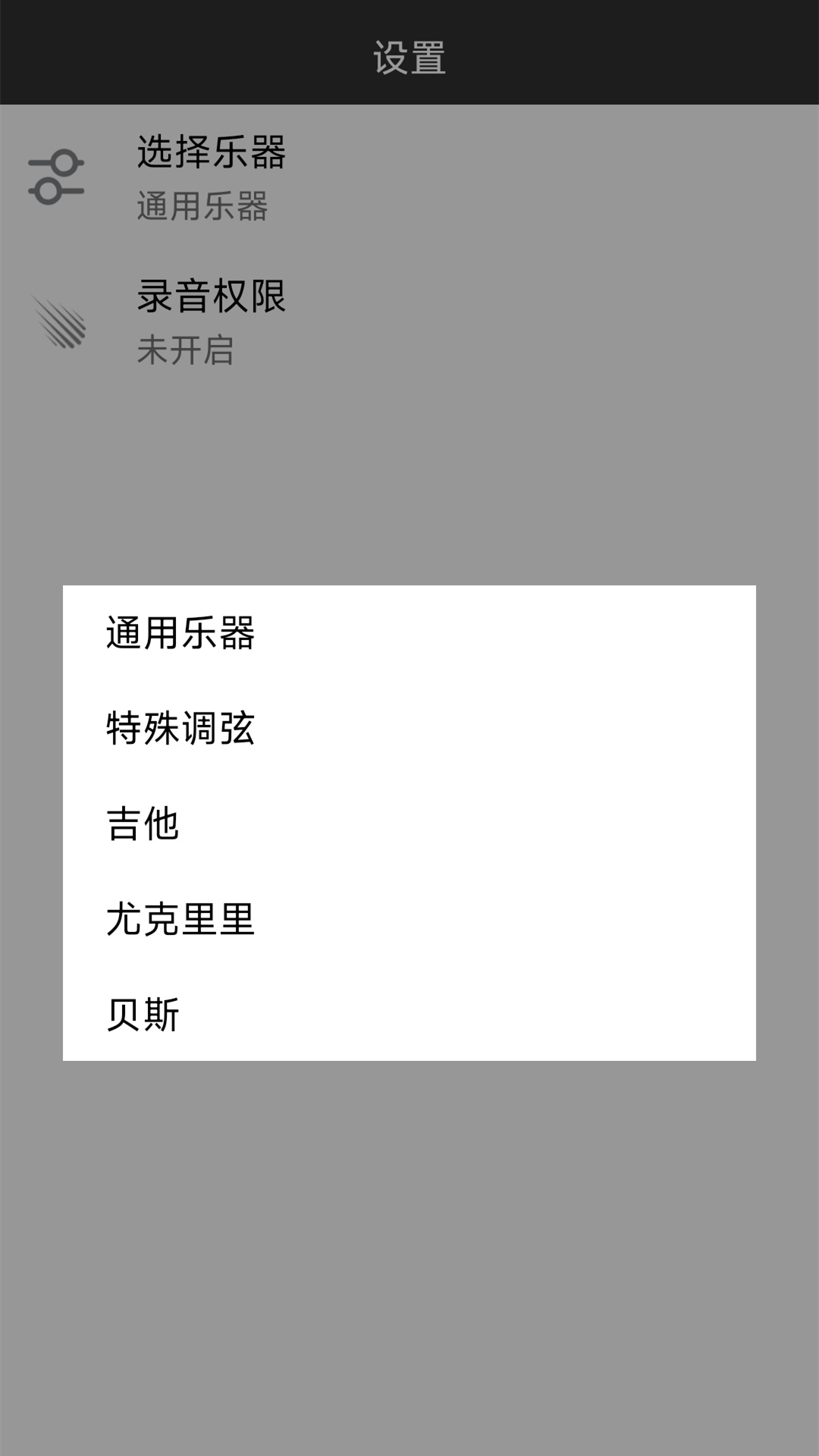 尤克里里调音器截图