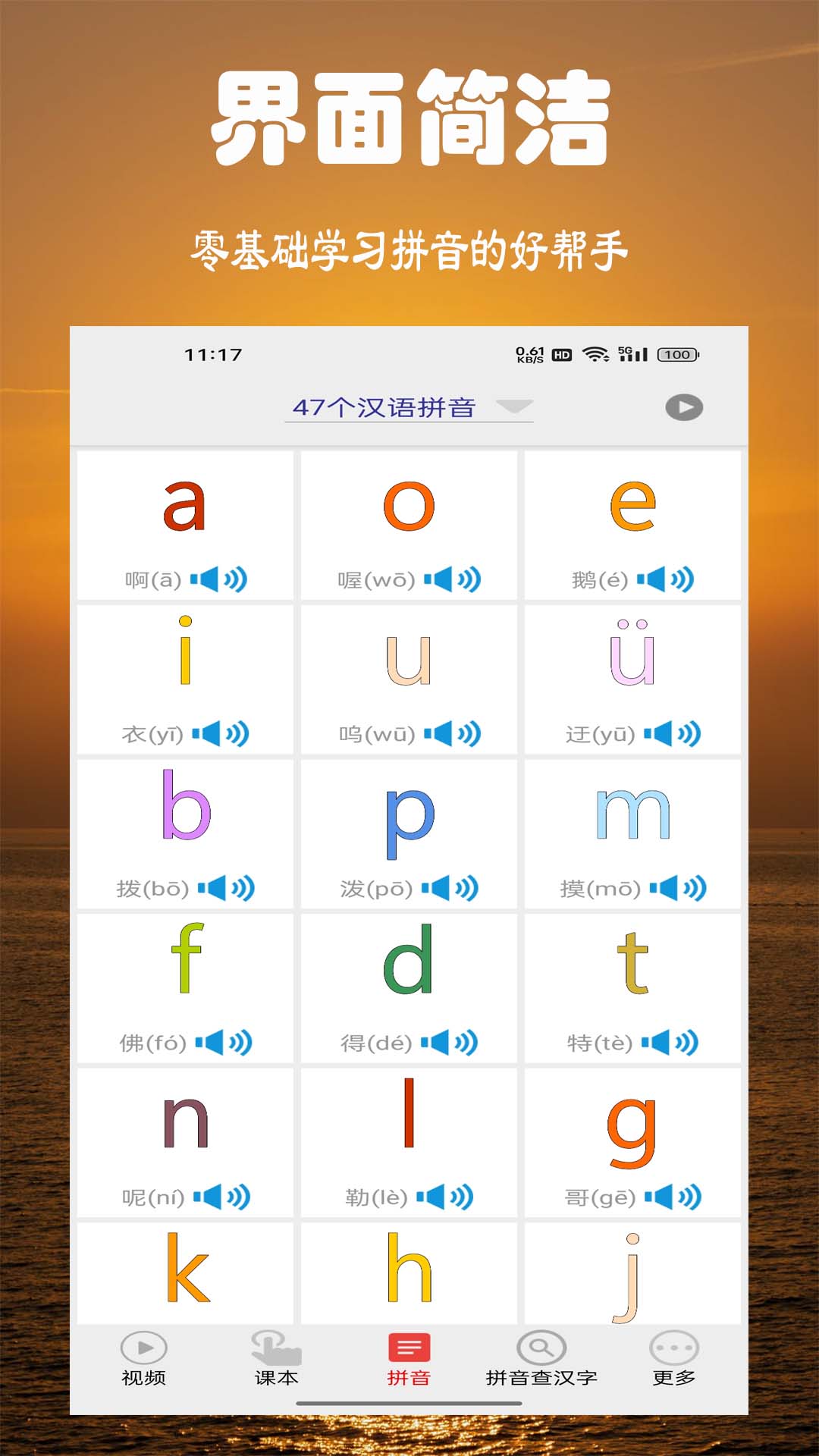 小学拼音学习截图