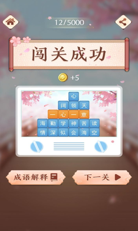 成语消消闯关截图