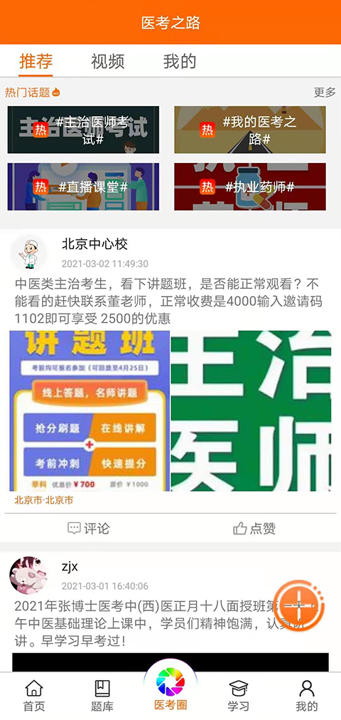 张博士医考掌上课堂截图