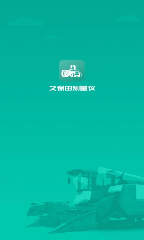 久保田智能测亩仪