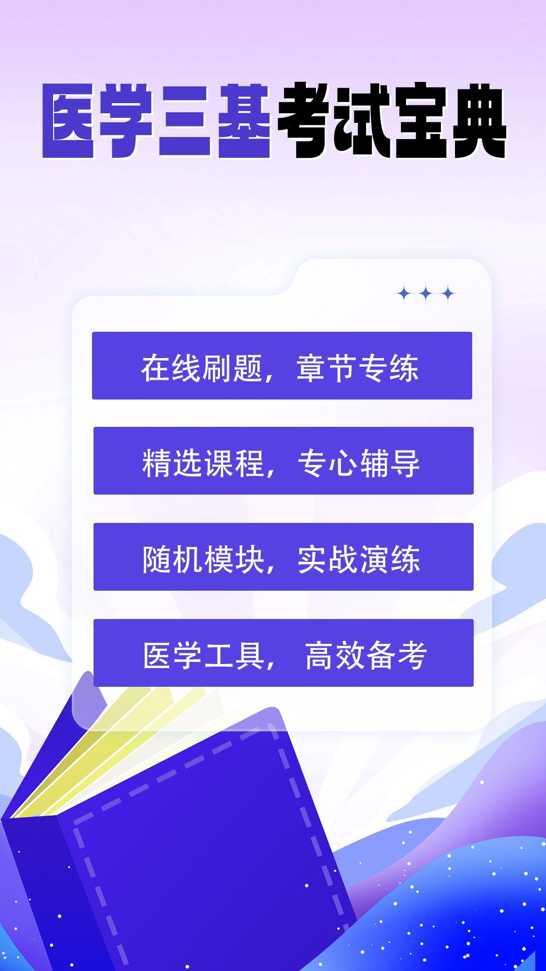 医学三基考试宝典