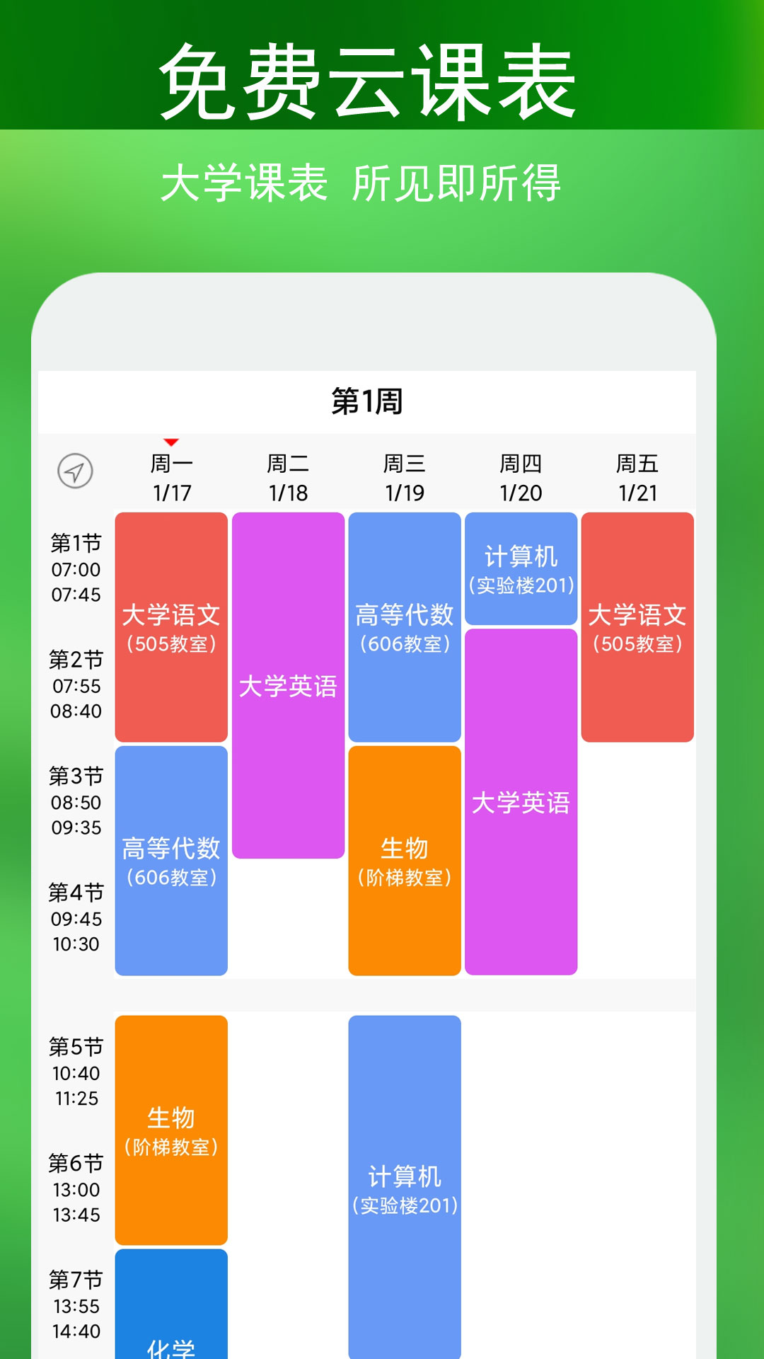 蓝鹤课程表截图