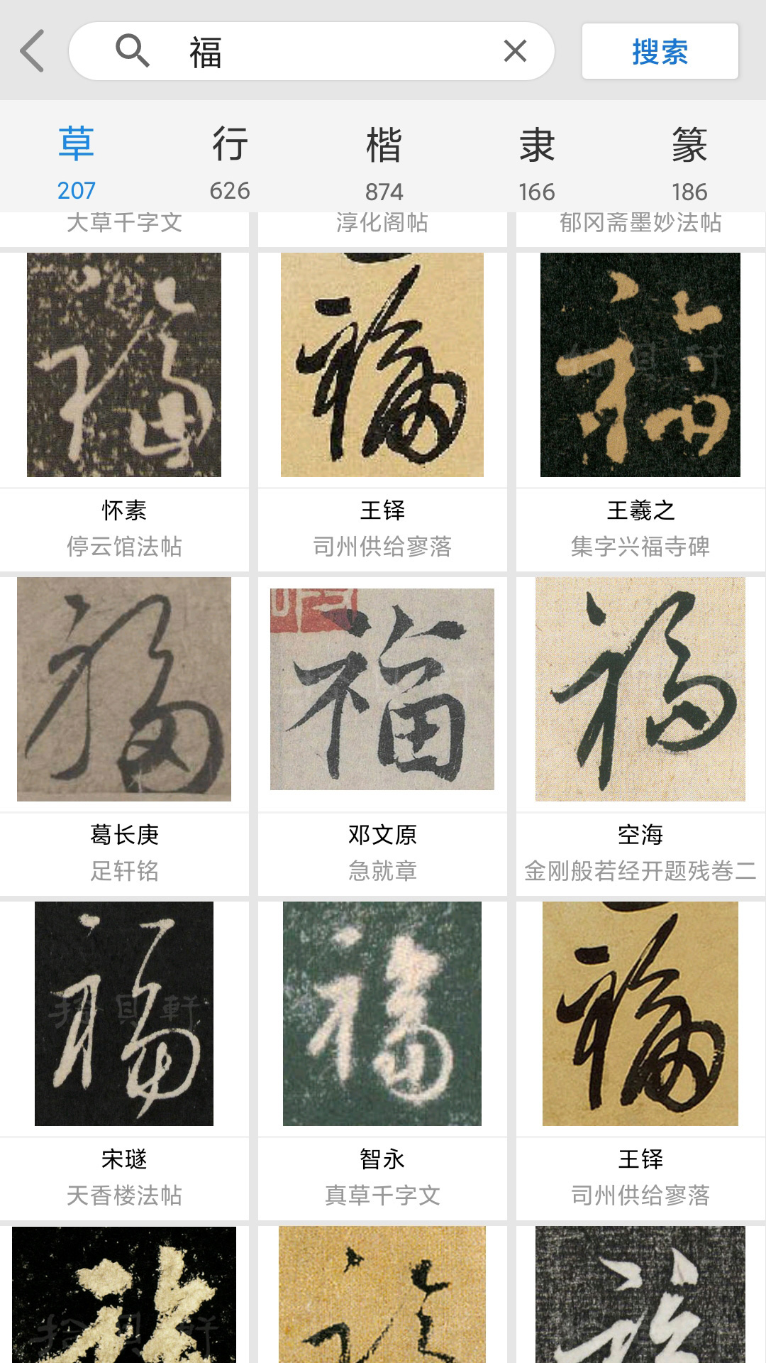 拾贝轩书法字典截图