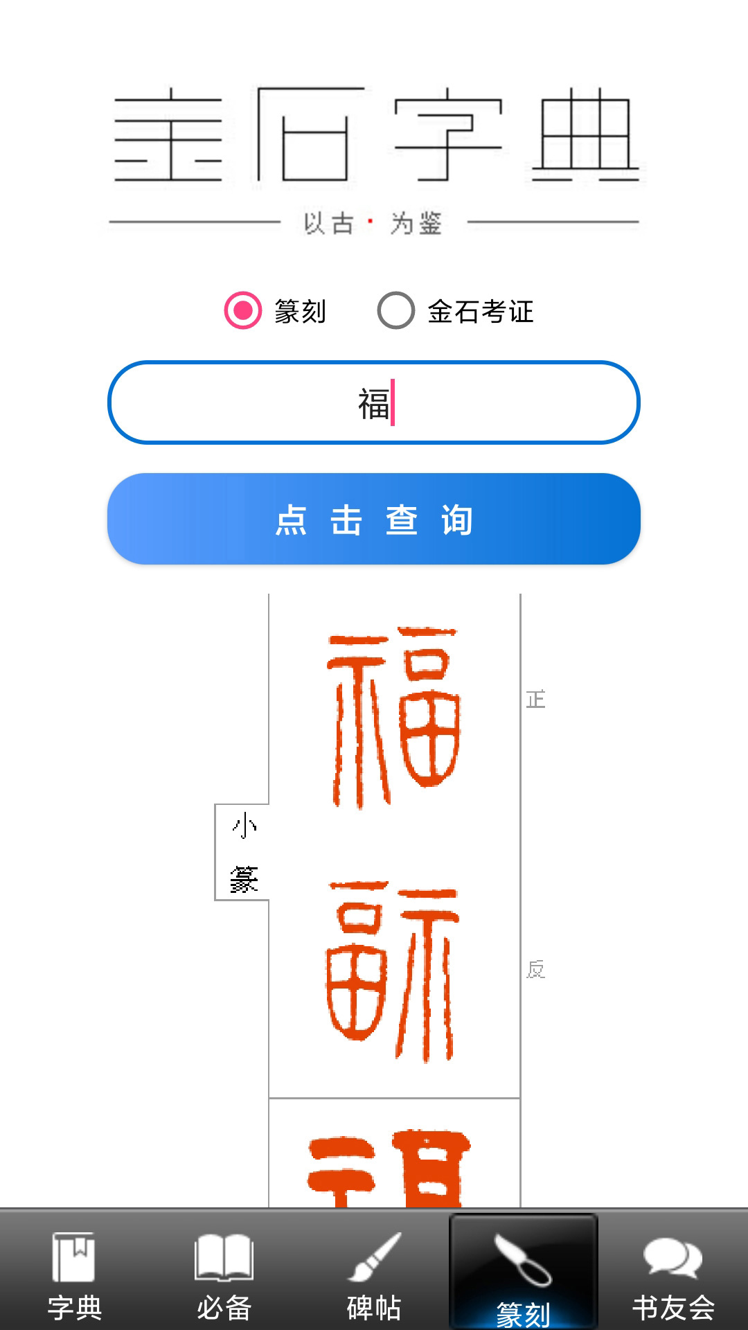 拾贝轩书法字典截图