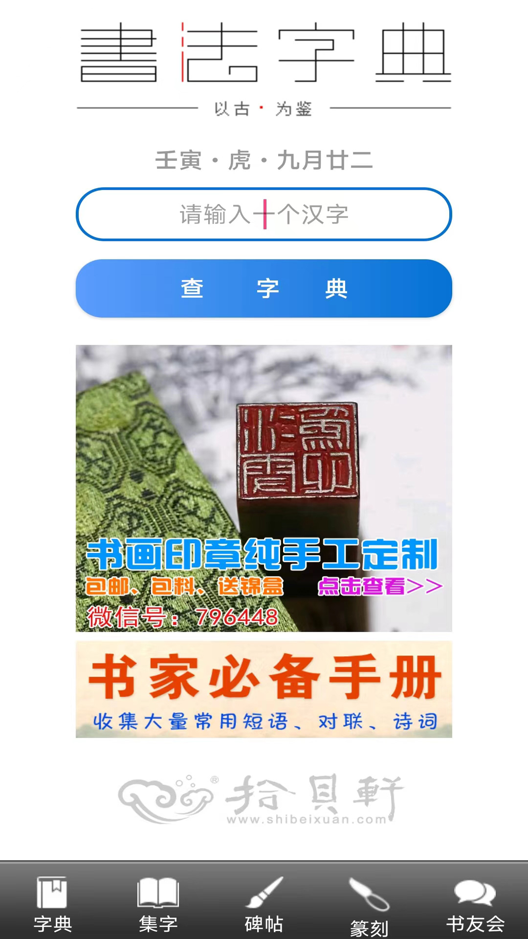 拾贝轩书法字典截图