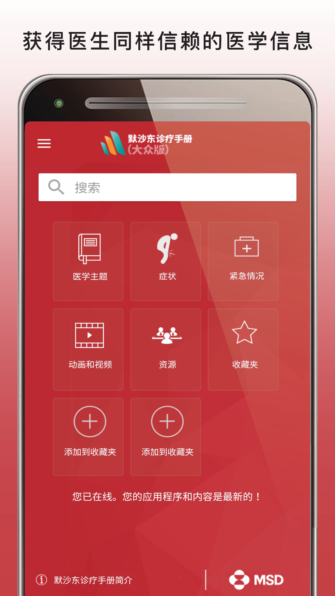 默沙东诊疗手册大众版截图