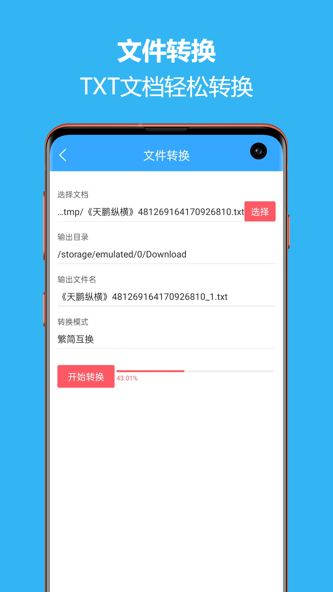 繁简转换通截图