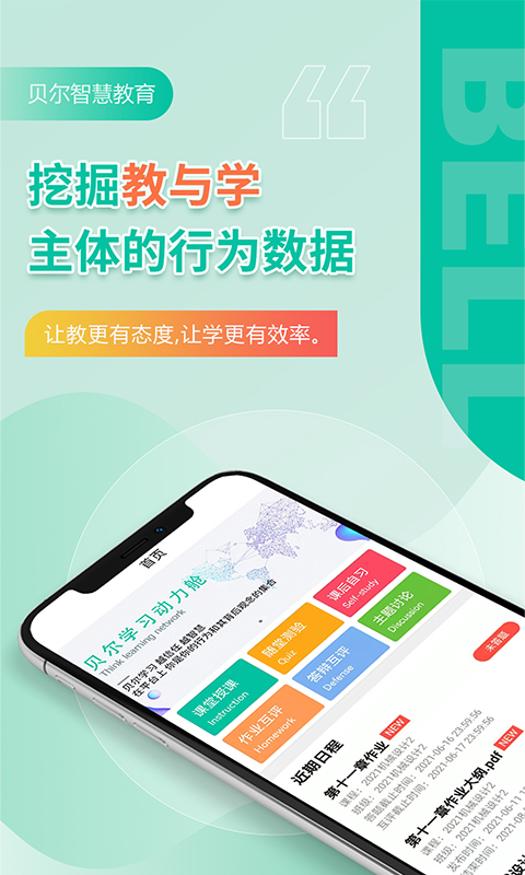 贝尔智慧教育平台