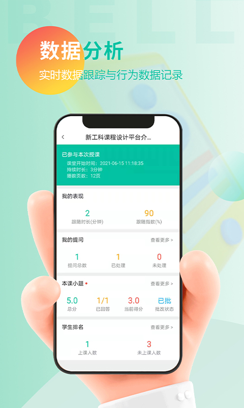 贝尔智慧教育平台