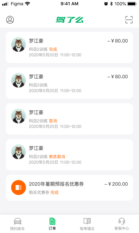 驾了么学员版