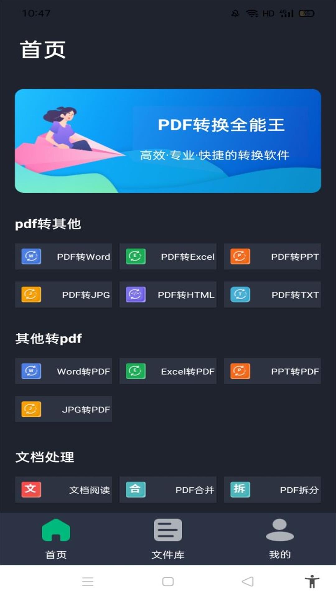 PDF转换全能王截图