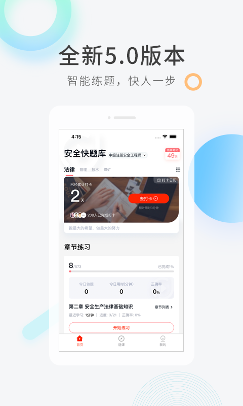 安全工程师快题库截图