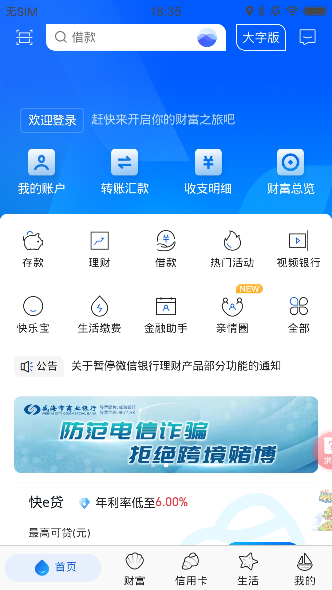 威海银行手机银行