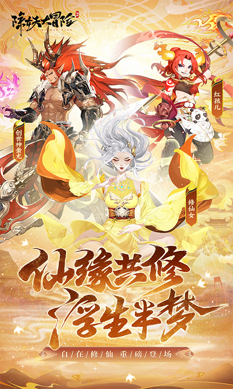 除妖大冒险截图