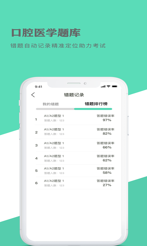 口腔医学题库截图