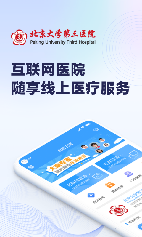 北医三院线上医疗服务截图