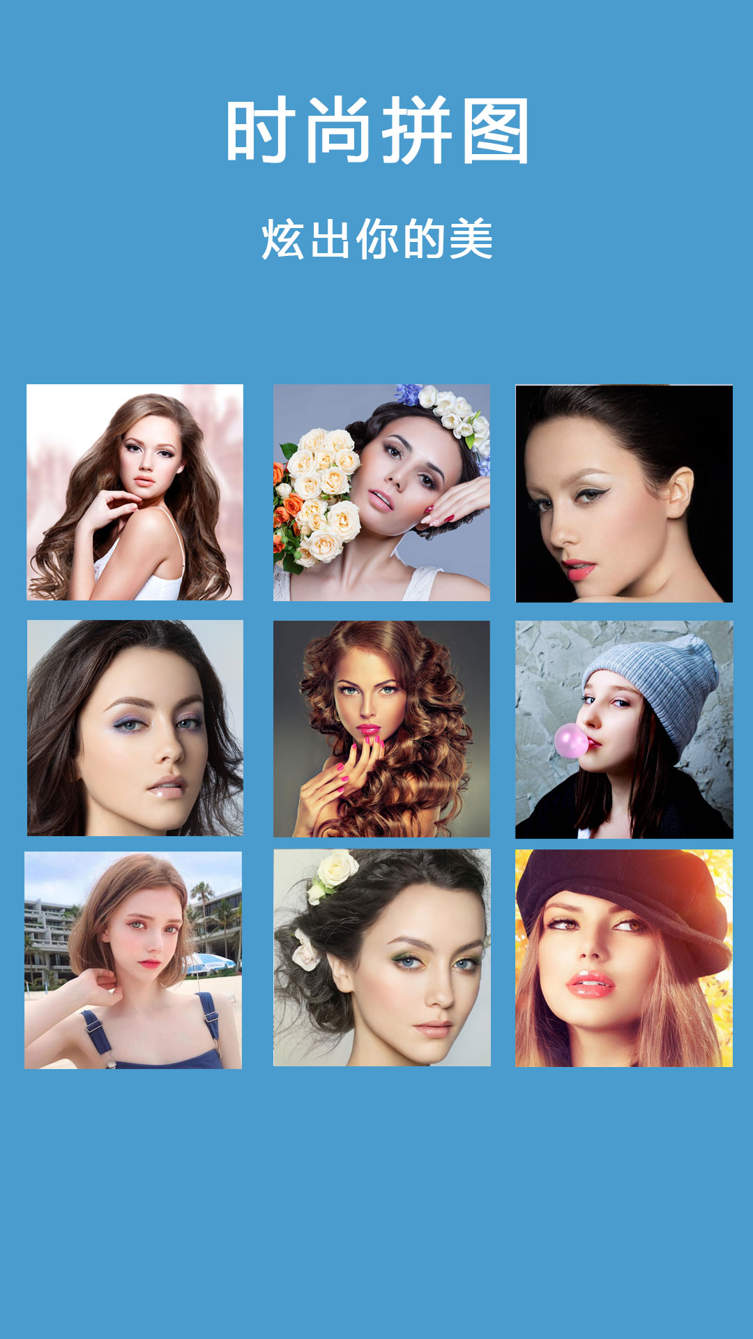 自拍美颜拼图相机截图