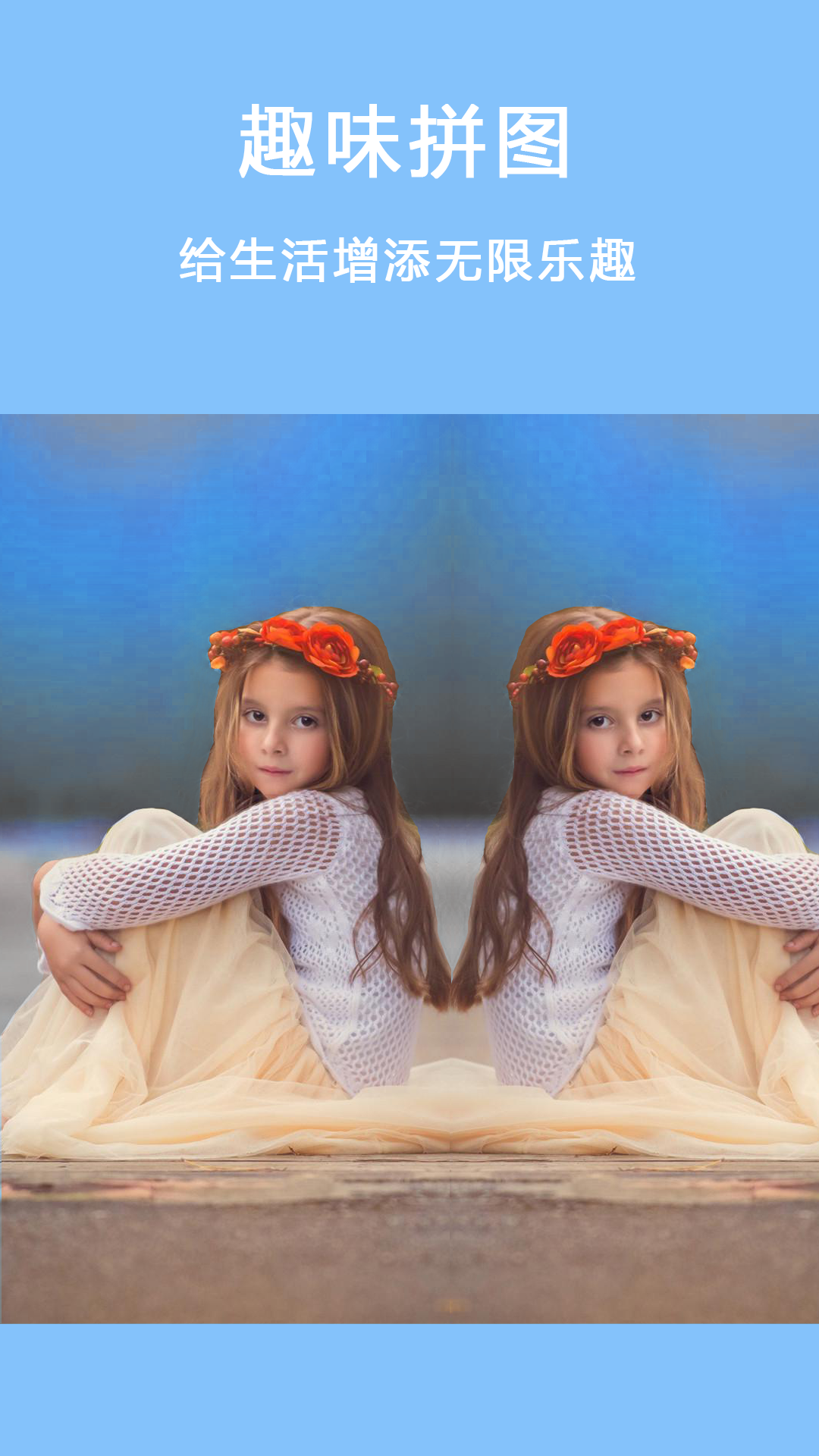 自拍美颜拼图相机截图