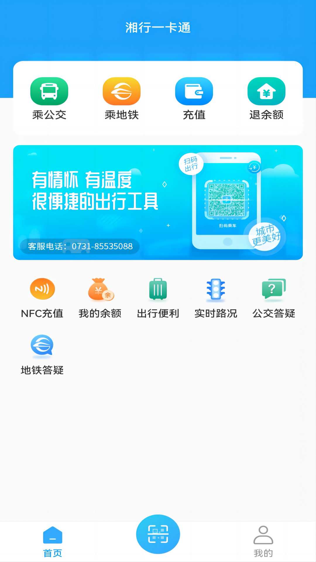 湘行一卡通扫码乘车截图