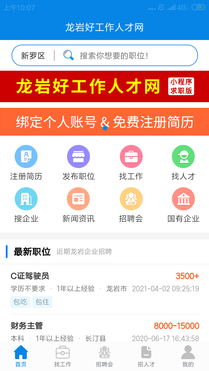 龙岩好工作人才网截图
