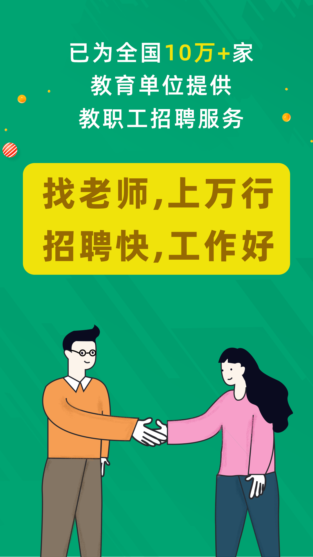 万行教师招聘端截图
