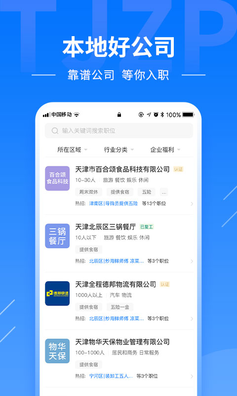 天津直聘截图