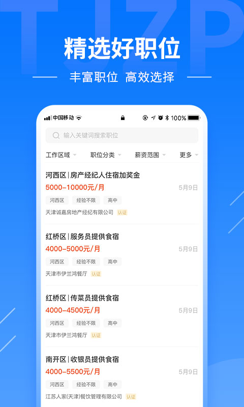 天津直聘截图
